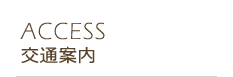 【About ACCESS】交通案内